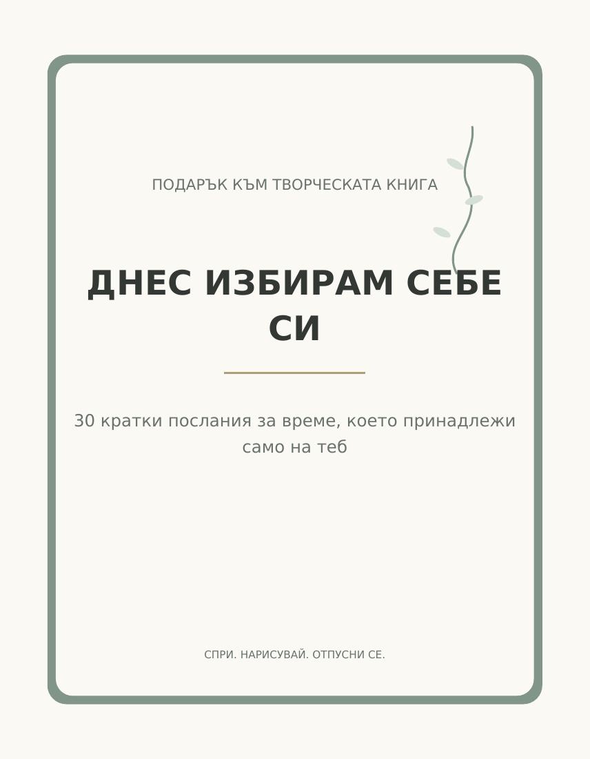 Реален преглед на „Днес избирам себе си“