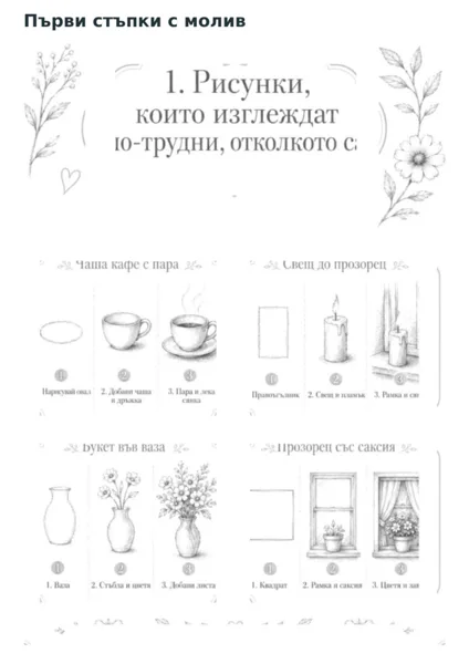 Лесна рисунка и упражнение