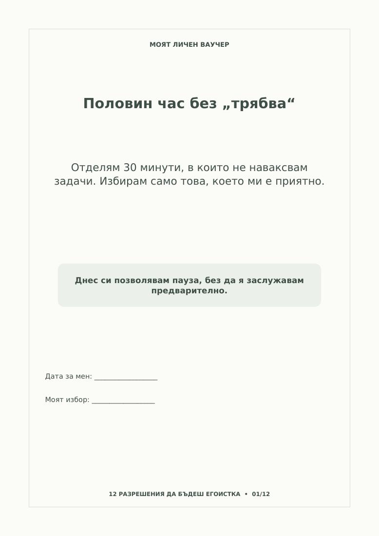 Реален преглед на „12 разрешения да бъдеш егоистка“